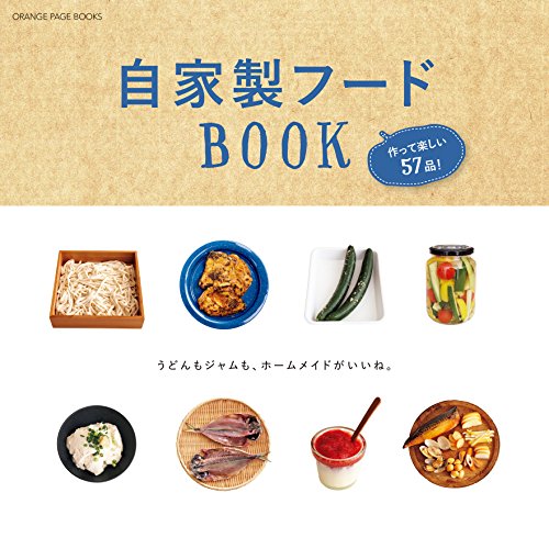 自家製フードBOOK (オレンジページブックスミニシリーズ)