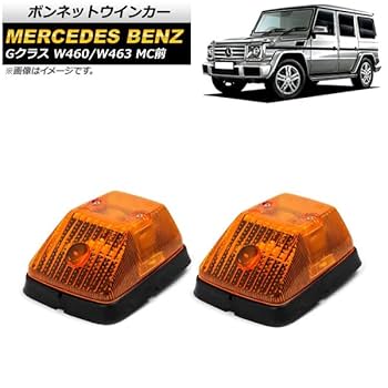 メルセデスベンツ　Gクラス ウィンカーカバー2個セット メルセデス・ベンツ Gクラス W463 ゲレンデ フロントウィンカー