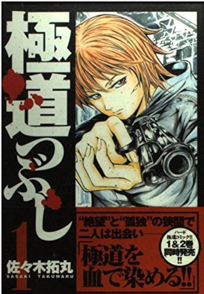 極道つぶし 1 (ヤングジャンプコミックス) | 佐々木 拓丸 |本