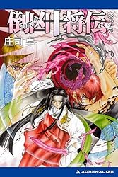 Amazon.co.jp: 倒凶十将伝 巻之七 電子書籍: 庄司 卓, 結賀 さとる