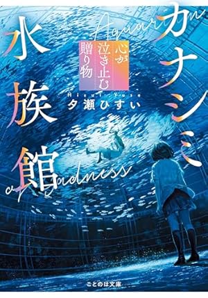 カナシミ水族館 心が泣き止む贈り物』｜感想・レビュー・試し読み