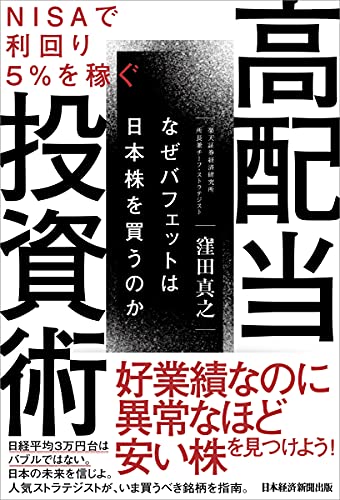 NISAで利回り5%を稼ぐ 高配当投資術 なぜバフェットは日本株を買うのか