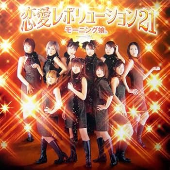 恋愛レボリューション　レコード Amazon.co.jp: モーニング娘。恋愛レボリューション 21 12インチ
