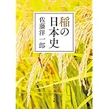 稲の日本史 (角川ソフィア文庫)