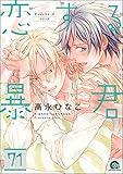 恋する暴君（分冊版） 【第71話】 (GUSH COMICS)
