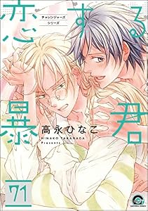 恋する暴君（分冊版） 【第71話】 (GUSH COMICS)