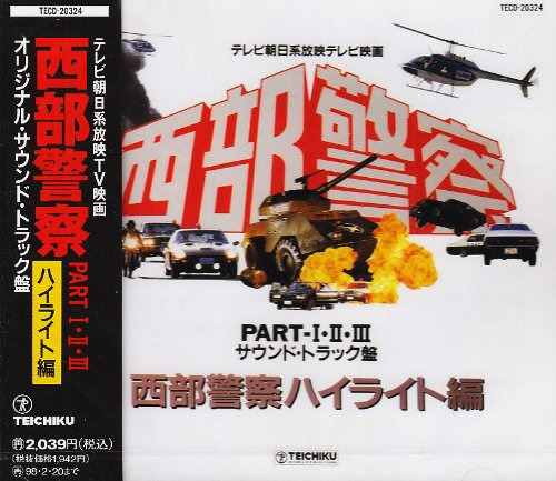 西部警察 CD サウンドトラック Part Ⅰ、II、III ハイライト編 サウンドトラック［西部警察 PART・Ⅰ・Ⅱ・Ⅲ サウンドトラック