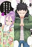 それでも歩は寄せてくる(3) (KCデラックス) | 山本 崇一朗 |本