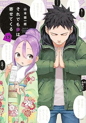 それでも歩は寄せてくる コミック 1-6巻セット Amazon.co.jp: それでも歩は寄せてくる コミック 1-6巻セット