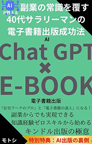 AIが教える副業の常識を覆す40代サラリーマンの電子書籍出版成功法: 「在宅ワークのプロ」と「電子書籍の達人」になる！