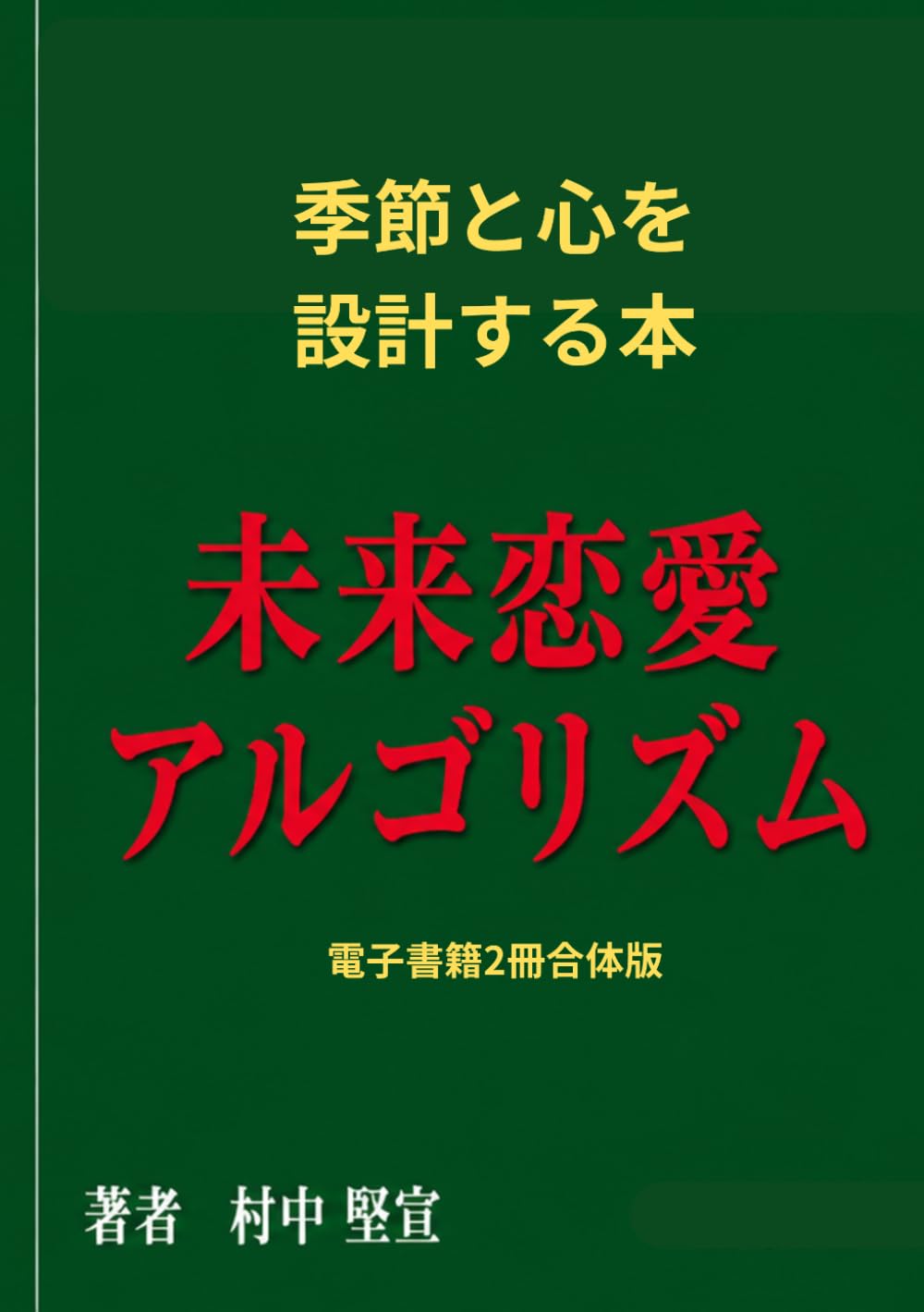 季節と心を設計する本: 未来恋愛アルゴリズム