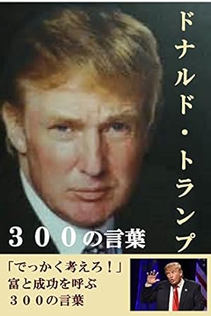 ドナルド トランプ ３００の言葉 金持ちになるすごい成功法則 Kindle 感想 レビュー 読書メーター