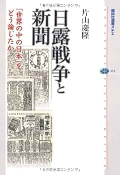 ※※新史料による日露戦争陸戦史 覆される通説 新史料による日露戦争陸戦史 / 長南 政義【著】 - 紀伊國屋書店
