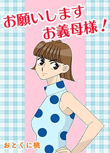 お願いしますお義母様！ (コミックレガリア)
