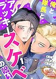 俺と隊長とアンラッキースケベの呪い【第1話】(ヴィオラコミックス)