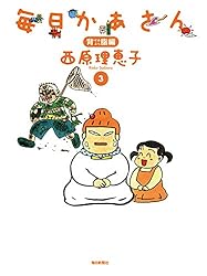 Amazon.co.jp: 毎日かあさん3 背脂編 eBook : 西原理恵子
