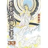 ああっ女神さまっ（３３） (アフタヌーンコミックス)