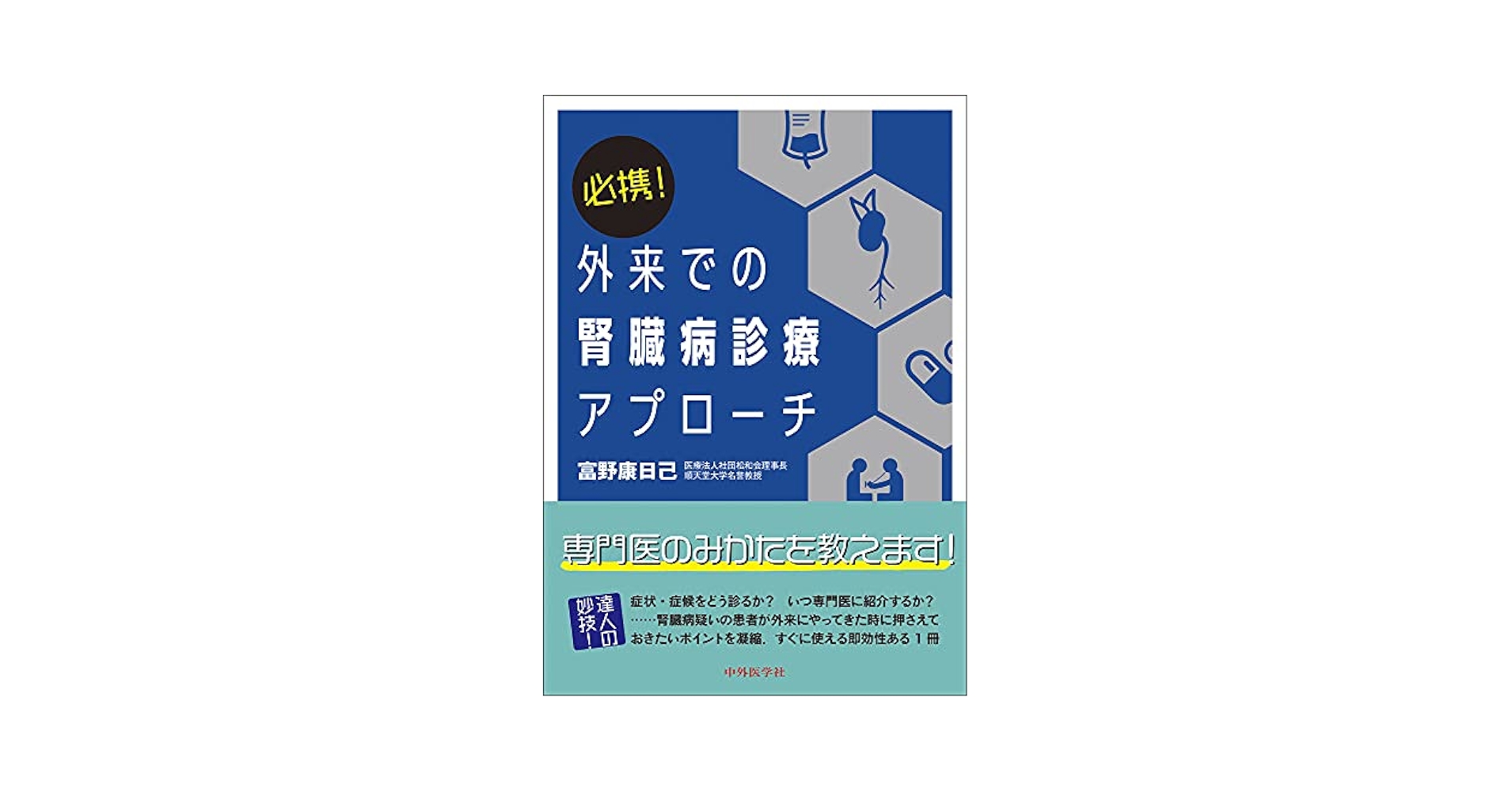 必携！ 外来での腎臓病診療アプローチ | 富野 康日己 |本 | 通販