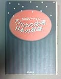 アメリカの常識日本の常識