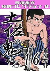 Amazon.co.jp: 土佐の鬼やん16・青柳裕介純情コレクション8 土佐の鬼