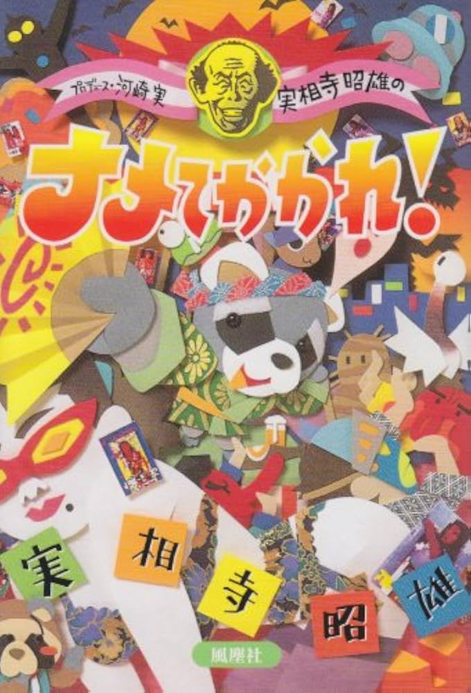 【中古】 ナメてかかれ！/風塵社/実相寺昭雄 ナメてかかれ | 実相寺 昭雄 |本 | 通販 | Amazon