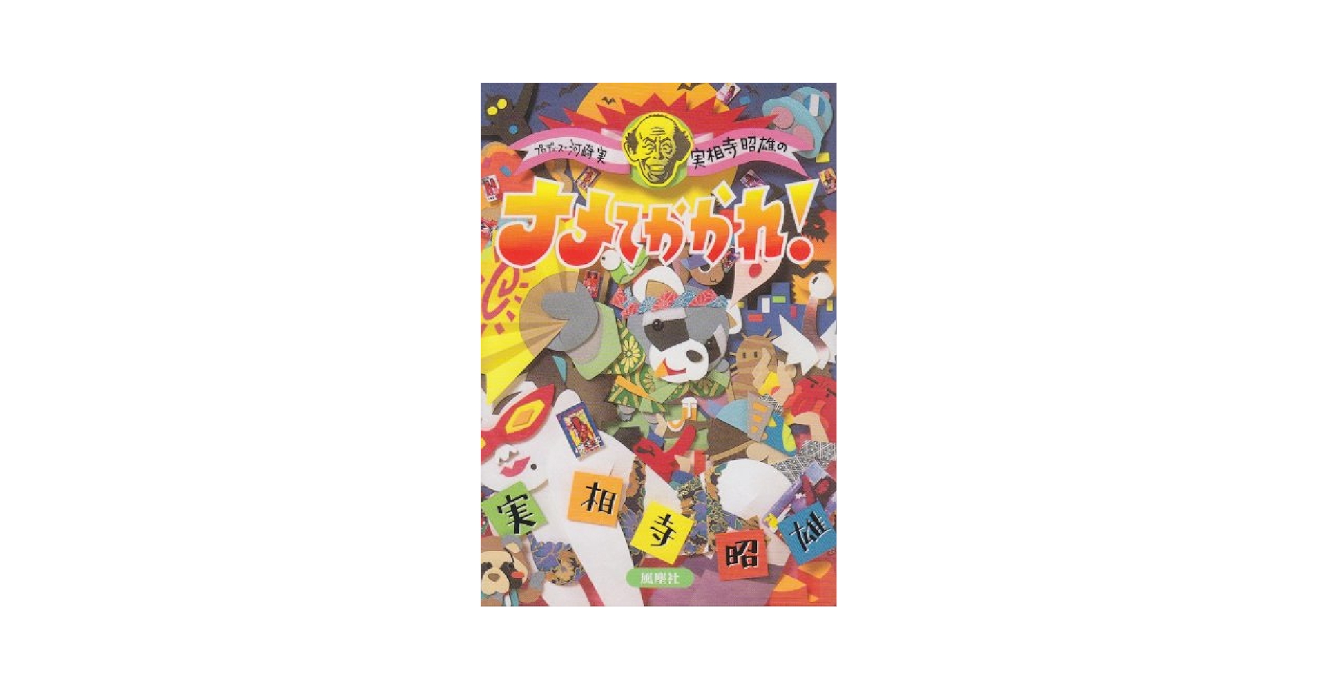 【中古】 ナメてかかれ！/風塵社/実相寺昭雄 ナメてかかれ | 実相寺 昭雄 |本 | 通販 | Amazon
