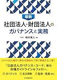 最新 社団法人・財団法人のガバナンスと実務 by Tetsu Okamoto