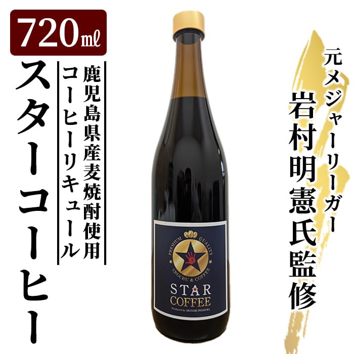 Amazon.co.jp: 南国酒蔵88 スターコーヒー(コーヒーリキュール)(720ml