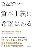 書評 資本主義に希望はある―――私たちが直視すべき14の課題 by 独醒書屋
