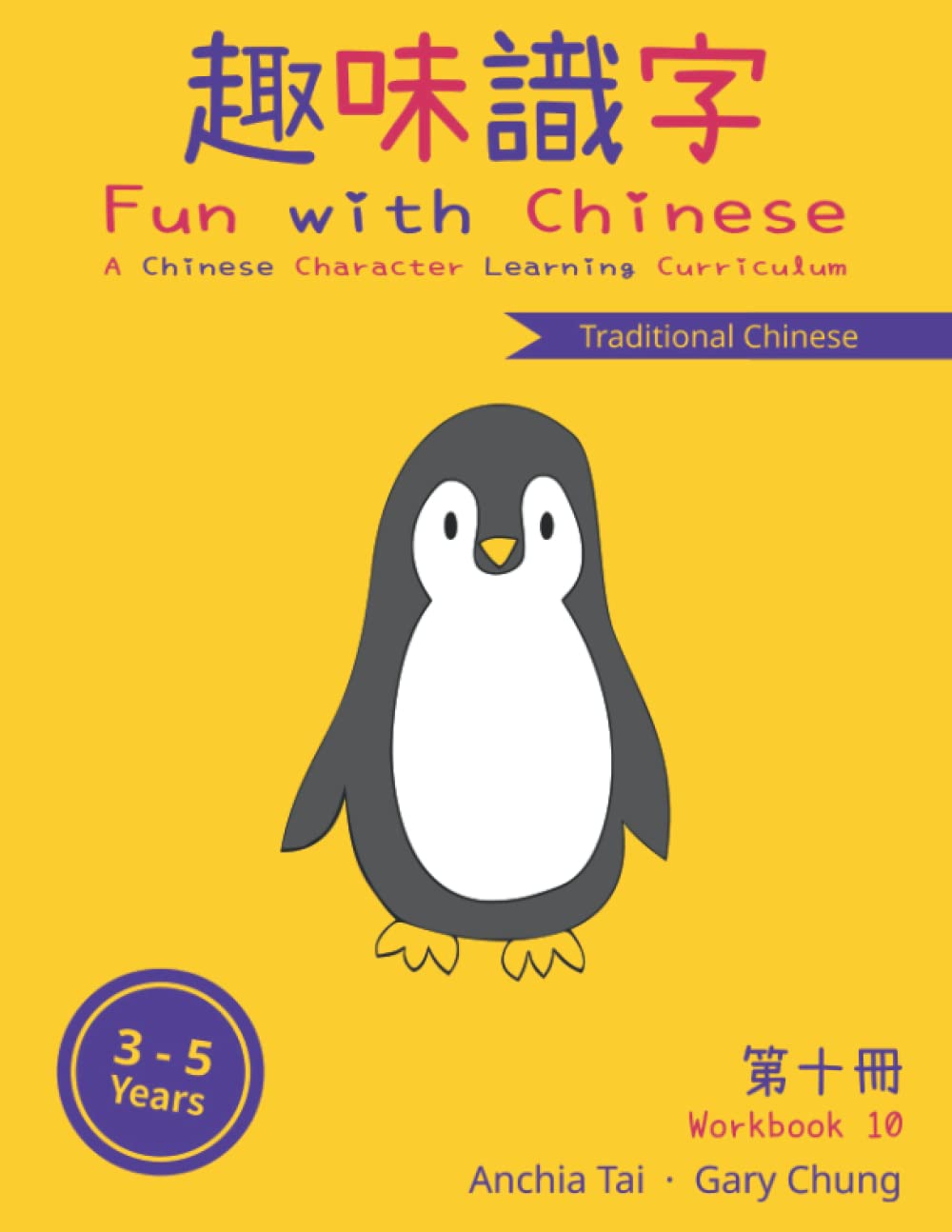 Fun with Chinese Workbook 10 (Traditional Chinese) (Fun with Chinese (Traditional Chinese))