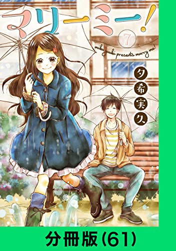 マリーミー!【分冊版(61)】 マリーミー!【分冊版】 (LINEコミックス)