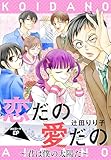 恋だの愛だの～君は僕の太陽だ～［1話売り］　エピローグ (花とゆめコミックス)