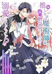 推し(嘘)の筆頭魔術師様が「俺たち、両思いだったんだね」と溺愛して