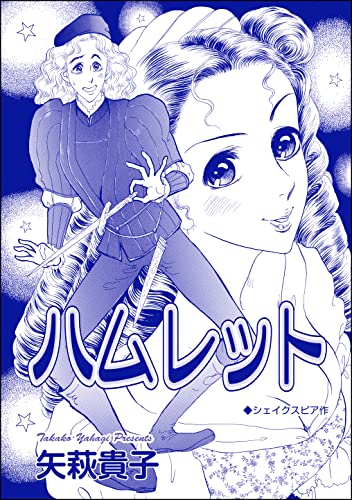 ハムレット(単話版)<売られ巫女 ~村の男たちに輪姦(まわ)されて~>