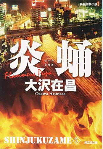 オライリー 無料電子書籍 炎蛹 新装版: 新宿鮫5 (光文社文庫) バイ
