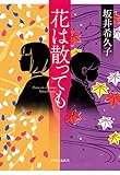 花は散っても (単行本)