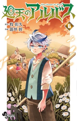 廻天のアルバス (6) (少年サンデーコミックス)のサムネイル