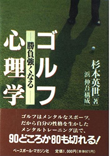 【中古】 ミスをよぶゴルフの誤解・錯覚 杉本英世がおしえる　スコアアップを約束する１０３の/ナツメ社/杉本英世 Amazon.co.jp: 杉本 英世: 本、バイオグラフィー、最新アップデート