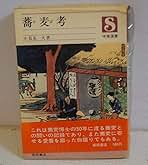 蕎麦考 (1976年) (味覚選書) 蕎麦考 (1976年) (味覚選書) | 長友 大 |本 | 通販 | Amazon