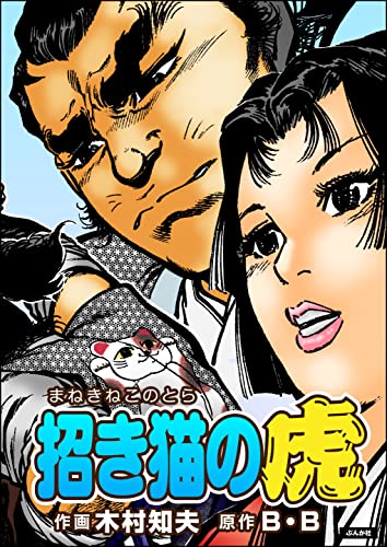 招き猫の虎(単話版) (RK COMICS)