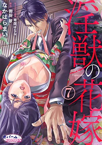淫獣の花嫁7 (オパールCOMICS)