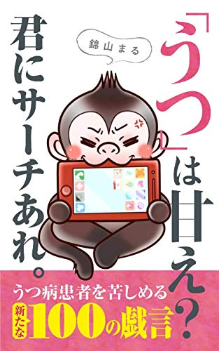 「うつ」は甘え？君にサーチあれ。: ～うつ病患者を苦しめる新たな100の戯言～ (まるるんず出版)