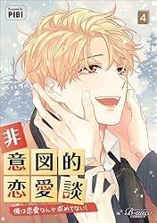 Amazon.co.jp: 非意図的恋愛談～俺は恋愛なんか求めてない
