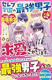 セレブ学園の最強男子×４から、なぜか求愛されています。【取り扱い注意⚠最強男子シリーズ】 (野いちごジュニア文庫)