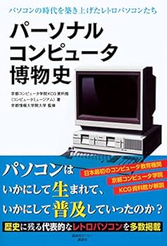 参考書　パーソナルコンピュータ パーソナルコンピュータ博物史 | 京都コンピュータ学院KCG資料館