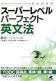 スーパーレベルパーフェクト英文法