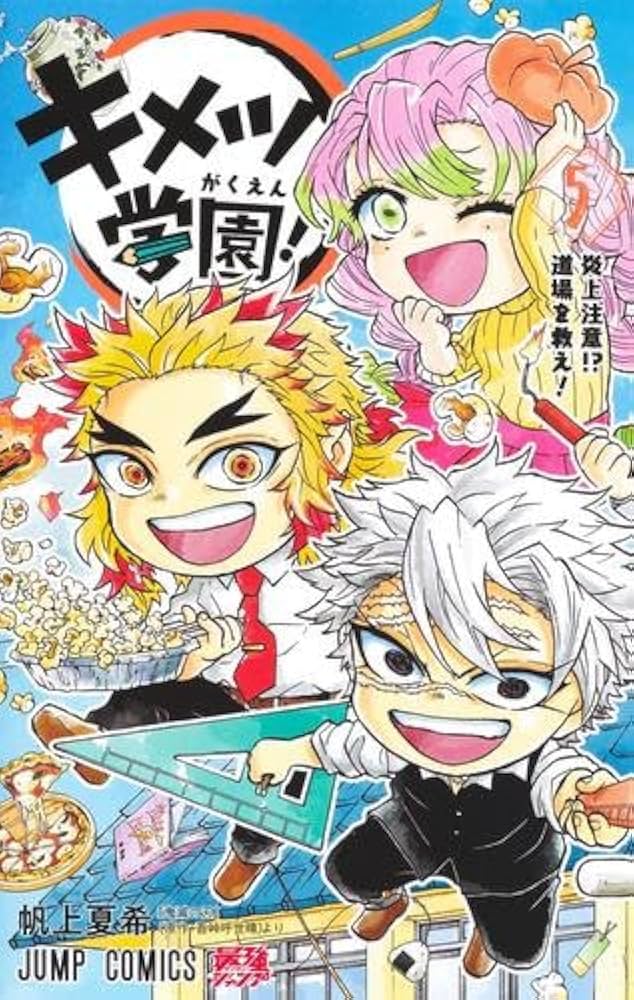 鬼滅の刃 キメツ学園! コミック 1-5巻セット | 帆上夏希 |本