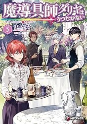 Amazon.co.jp: 魔導具師ダリヤはうつむかない ～今日から自由な