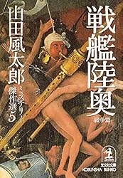 Amazon.co.jp: 怪談部屋〈怪奇篇〉～山田風太郎ミステリー傑作選