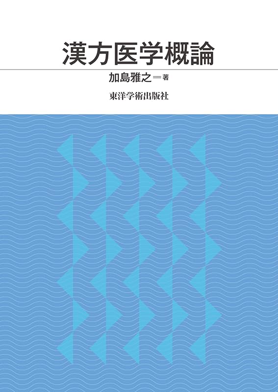 漢方医学概論 | 加島雅之 |本 | 通販 | Amazon